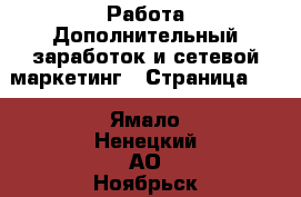 Работа Дополнительный заработок и сетевой маркетинг - Страница 10 . Ямало-Ненецкий АО,Ноябрьск г.